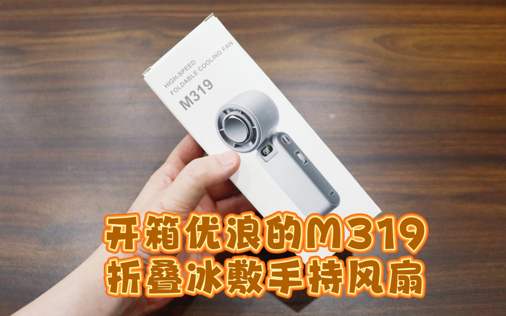 测评优浪的M319折叠冰敷手持风扇，能吹冷风的户外风扇