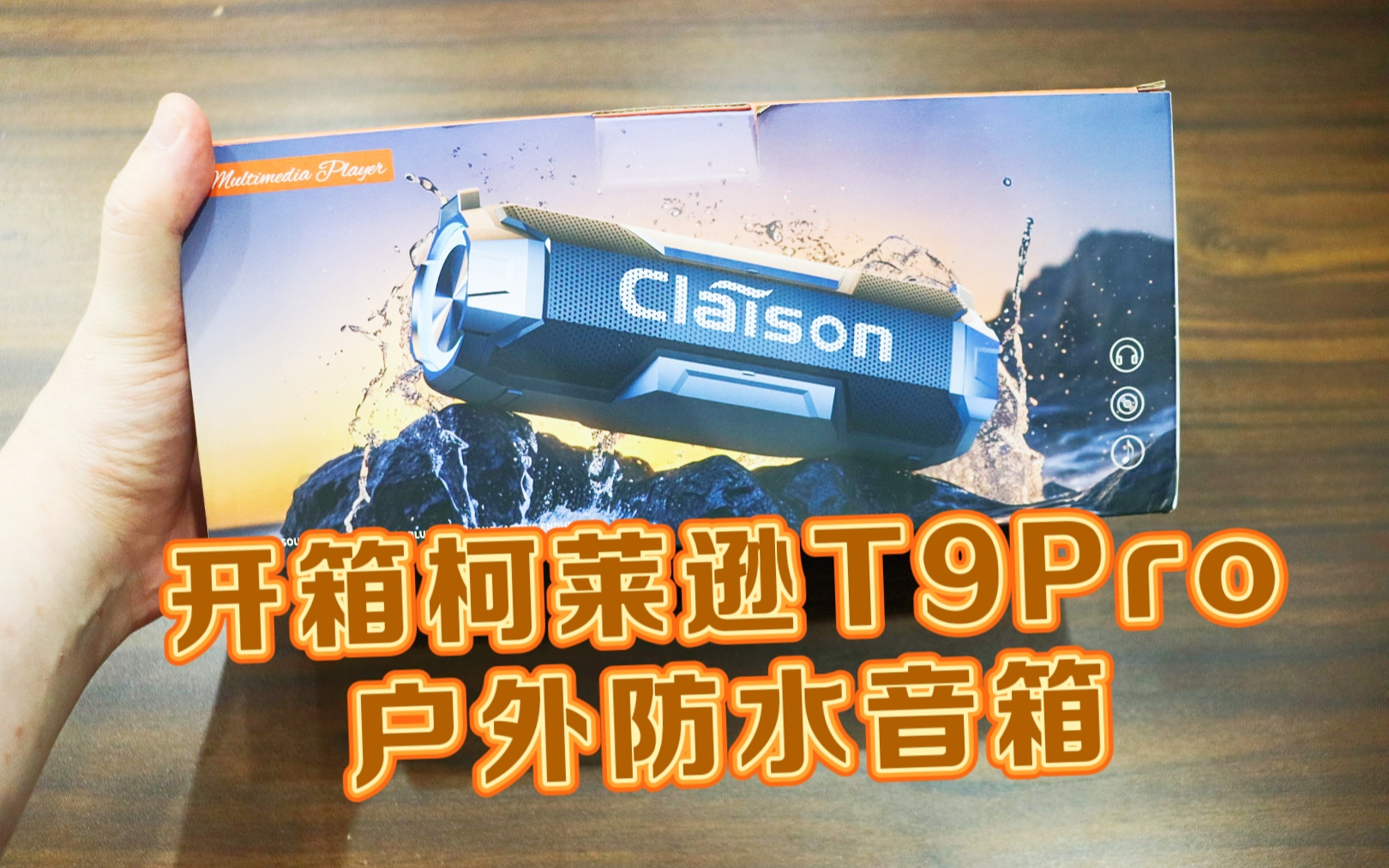 测评柯莱逊的T9Pro户外蓝牙音箱，超长续航+防尘防水，超棒