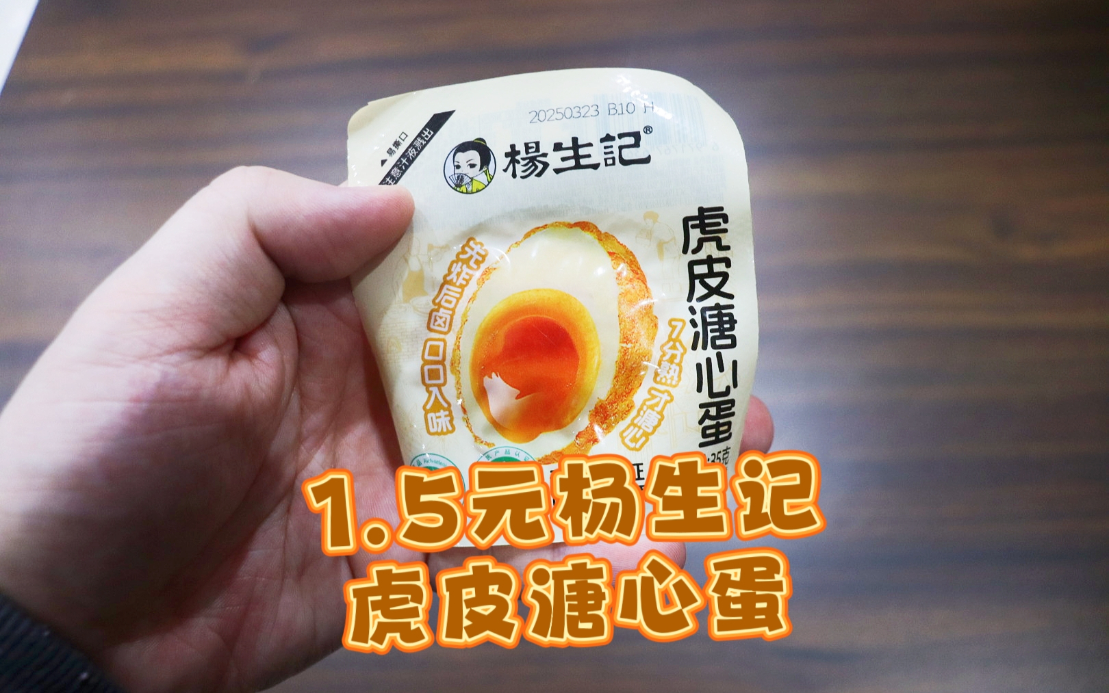 测评杨生记的虎皮溏心蛋，先炸后卤还能出溏心，可惜味道不行