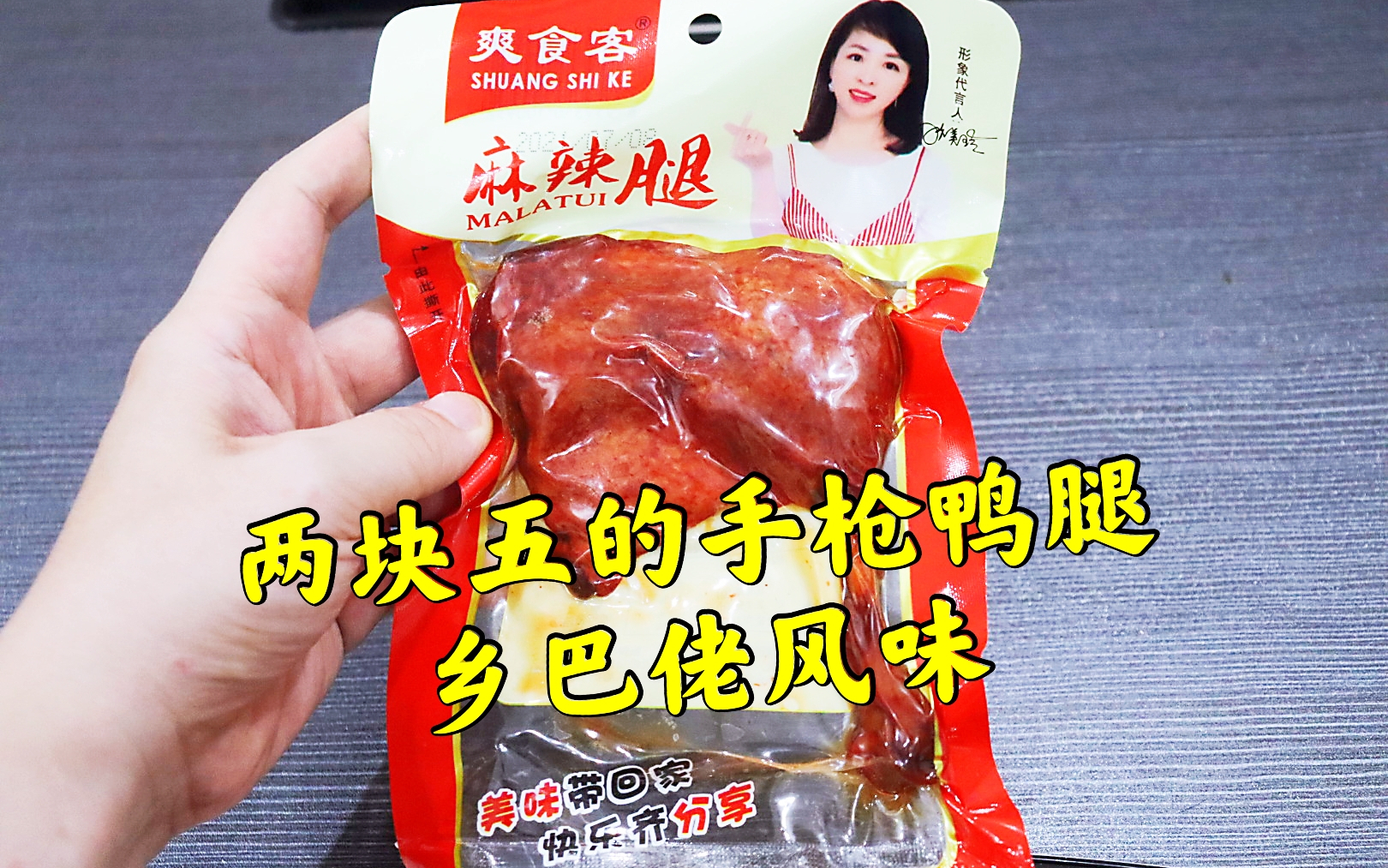 测评爽食客的麻辣鸭腿，乡巴佬风味是什么风味，看见风味两字就烦