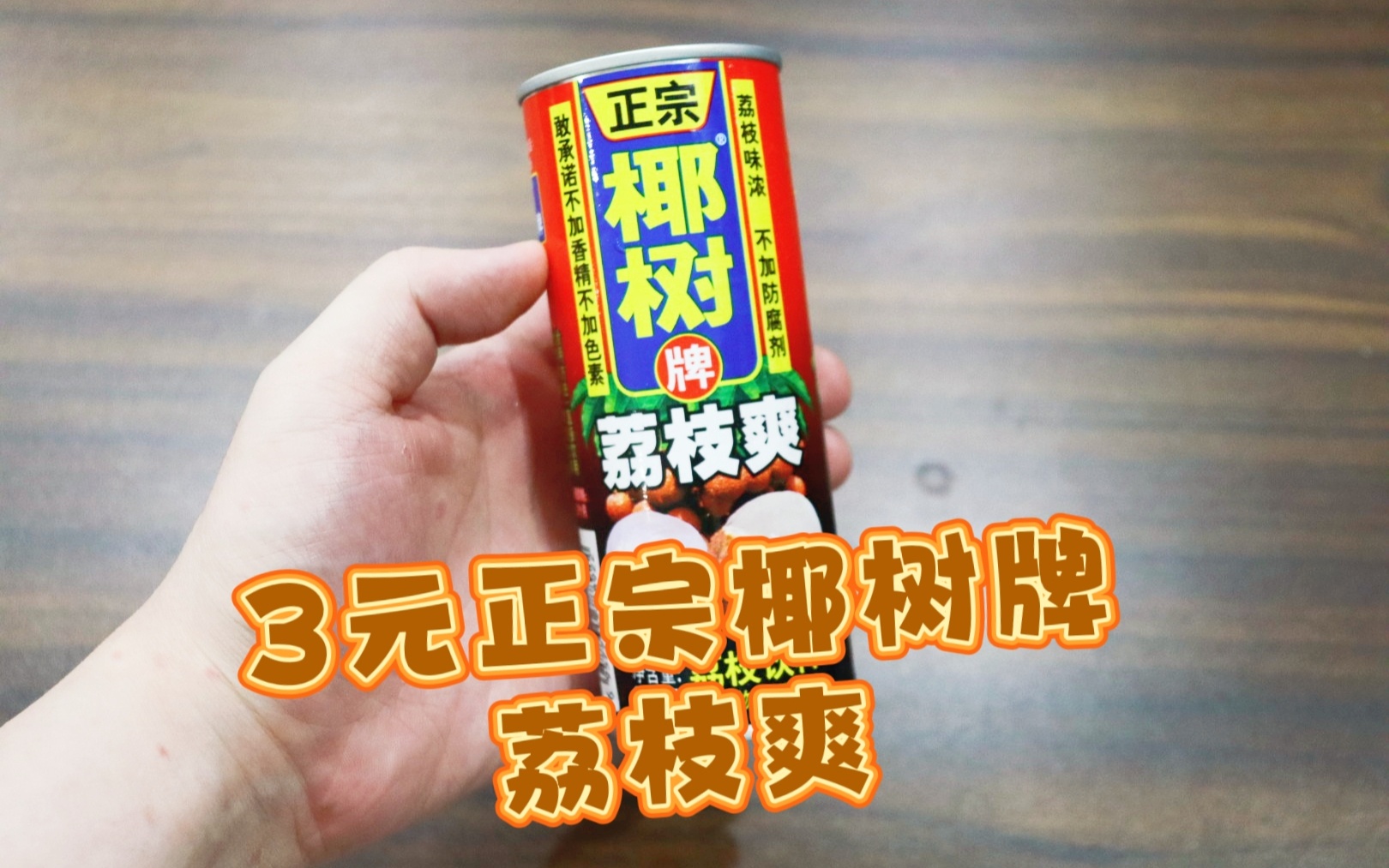 测评正宗椰树牌的荔枝爽，添加了真正荔枝汁，大牌子就是用料实在
