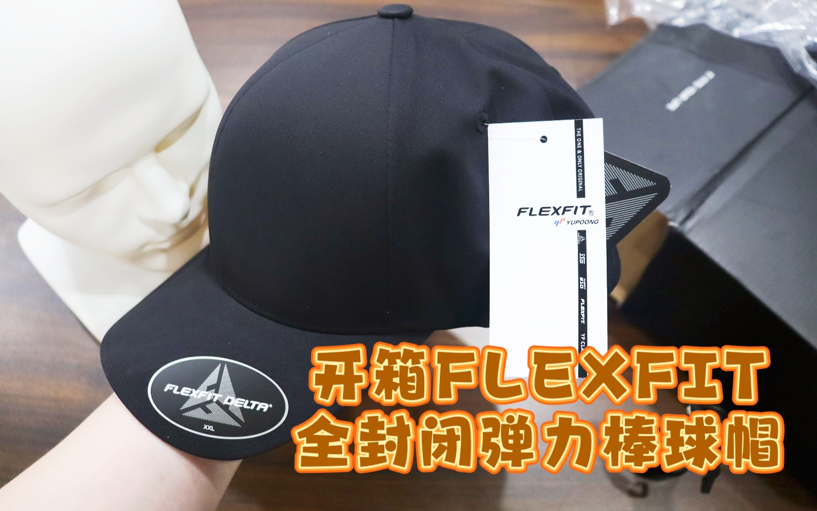 测评FLEXFIT的全封闭弹力棒球帽，明星同款，舒适贴合时尚