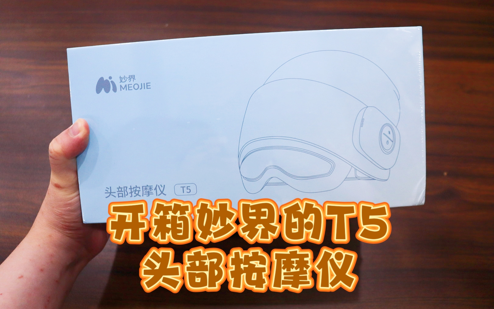 测评妙界的T5头部按摩仪，放松头部压力，缓解眼部疲劳，入睡神器