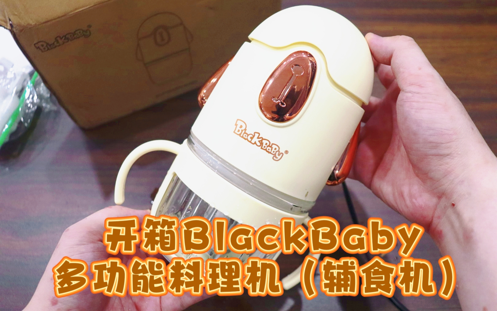 测评BlackBaby的多功能料理机，4层12叶金属刀片，高效率超细腻