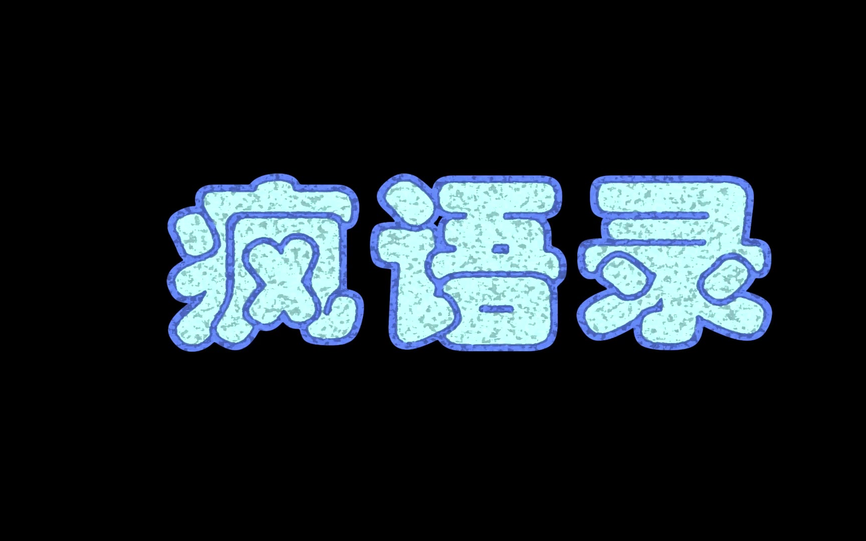 【疯语录2】第40集：离幻