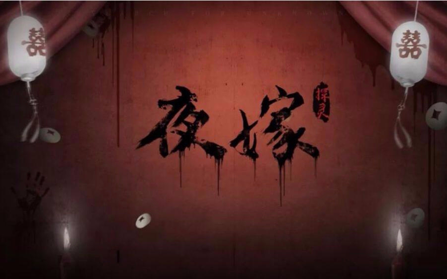 【夜嫁】密室结局达成