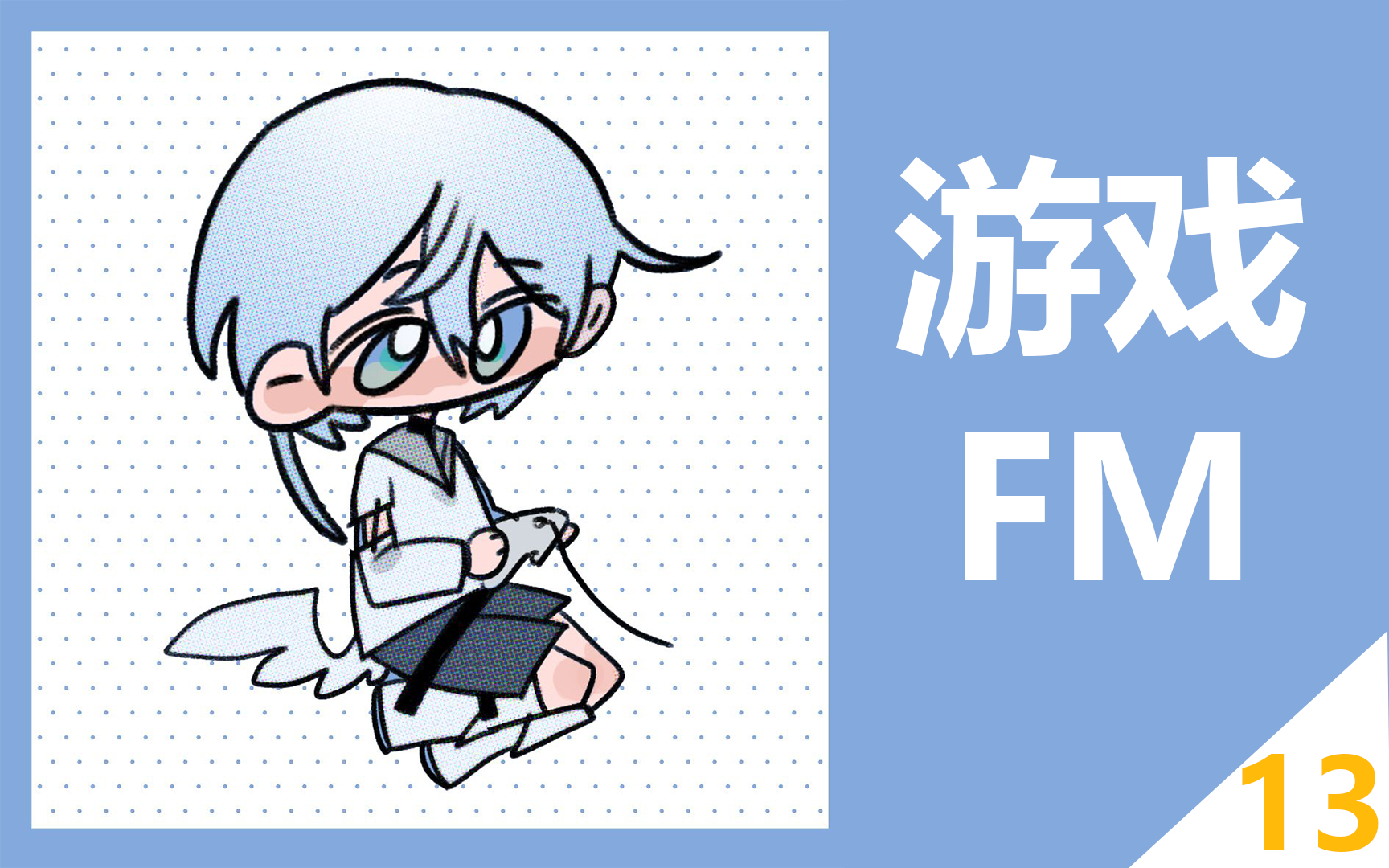 【搞点没人看】通勤陪睡游戏FM(十三期) 啥叫硬核