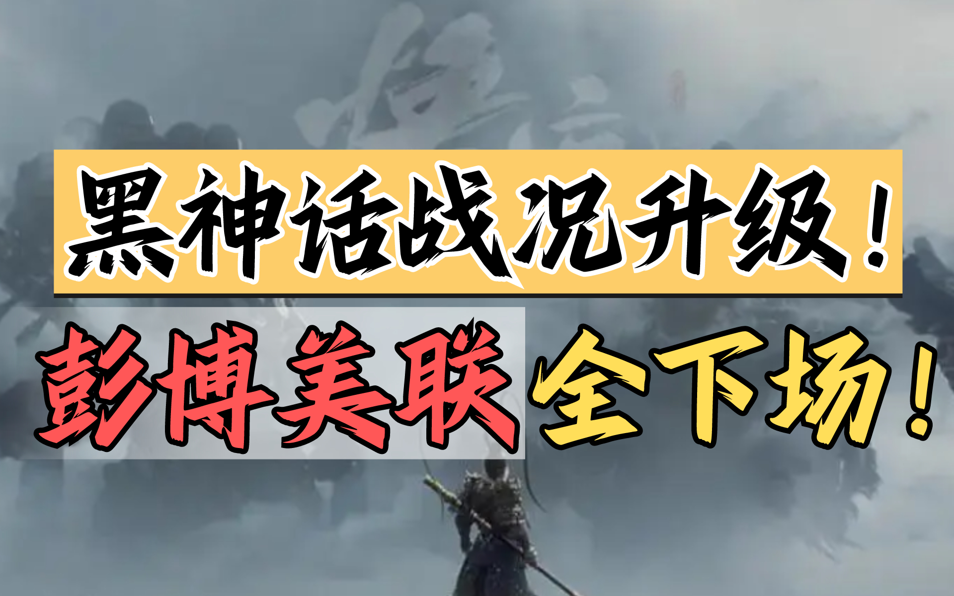 谈黑神话色变！西方媒体究竟在怕什么？【绅批】