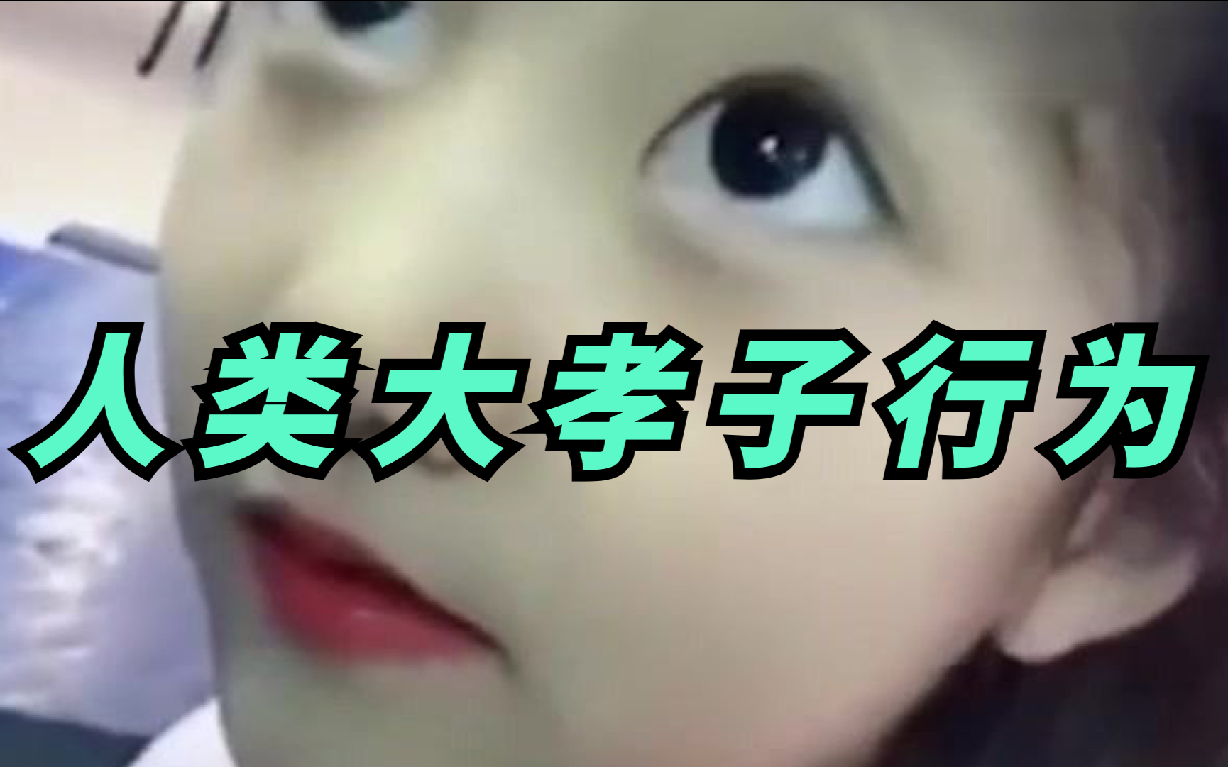 众多孝子今犹在,不见当年野爹娘