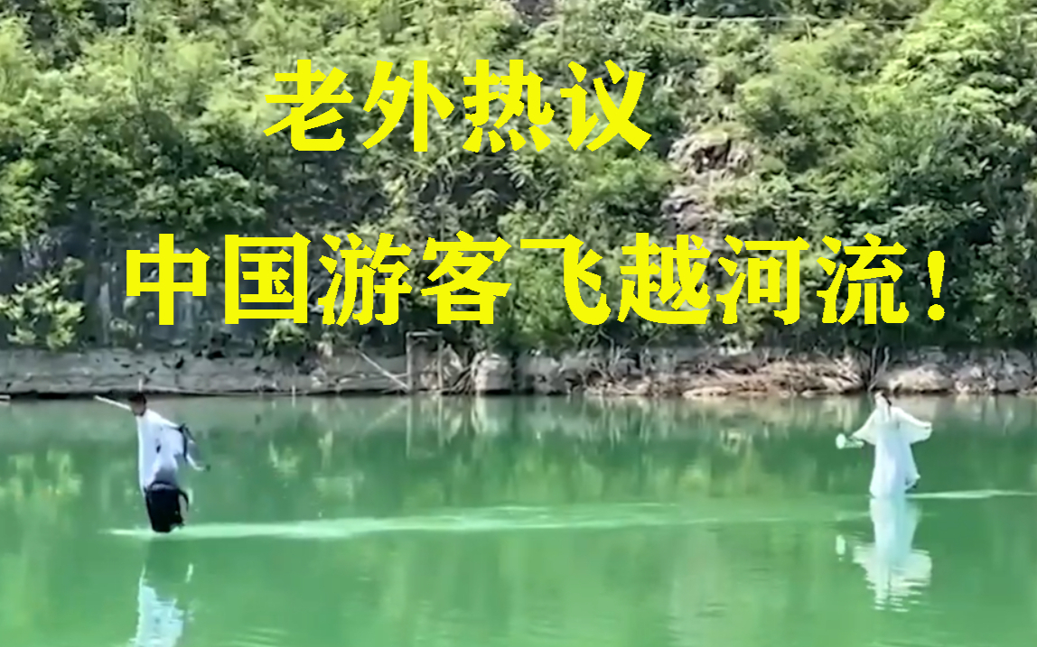 老外看中国游客飞越河流,多人表示,想去重温武侠梦!