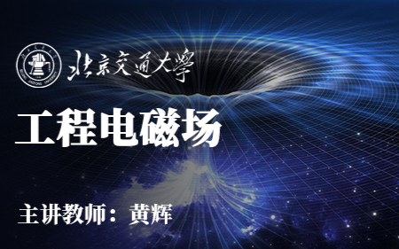【自用】工程电磁场Ep31~40 - 北京交通大学黄辉主讲