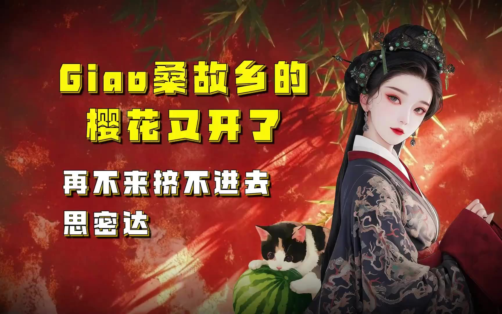 Giao桑，故乡的樱花又开了。再不来挤不进去