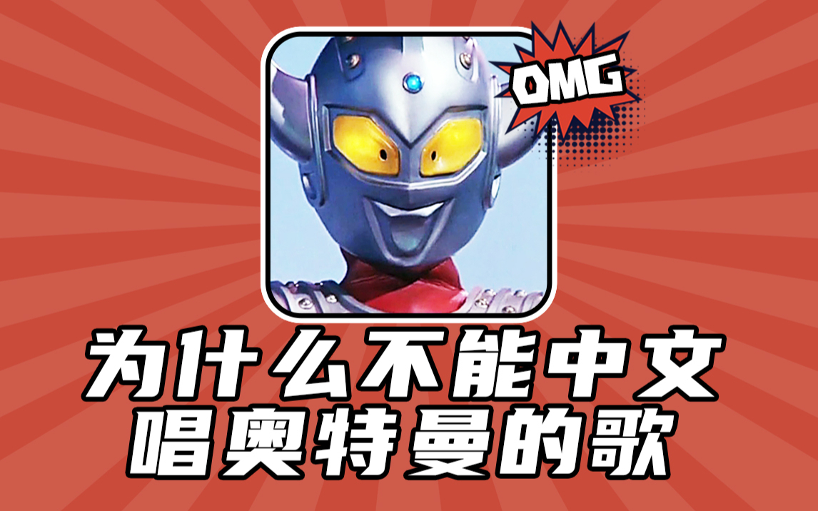 为什么不能用中文唱奥特曼的歌?纯人声泰罗主题曲中文直译,花式毁童年!