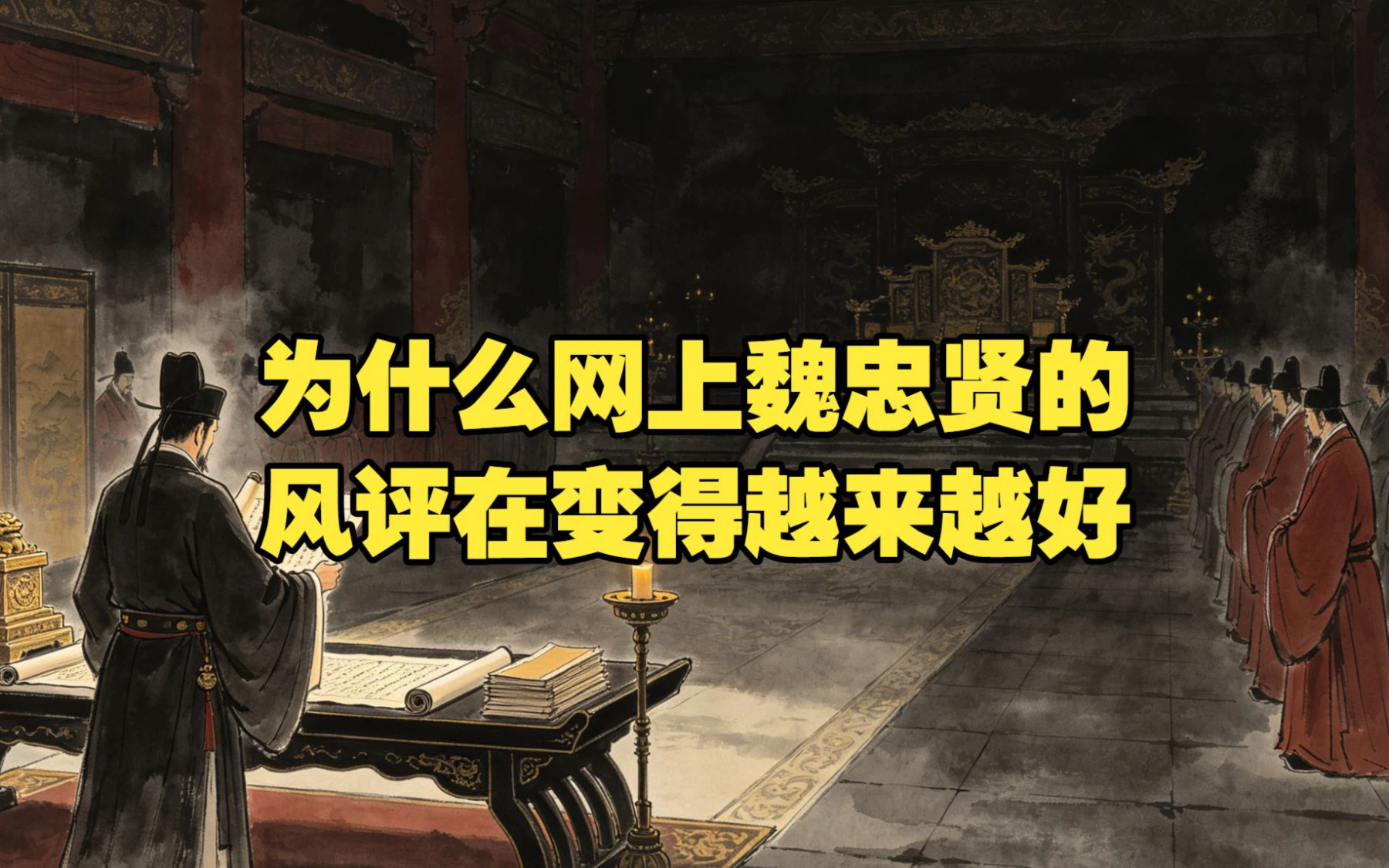为什么网上魏忠贤的风评在变得越来越好？