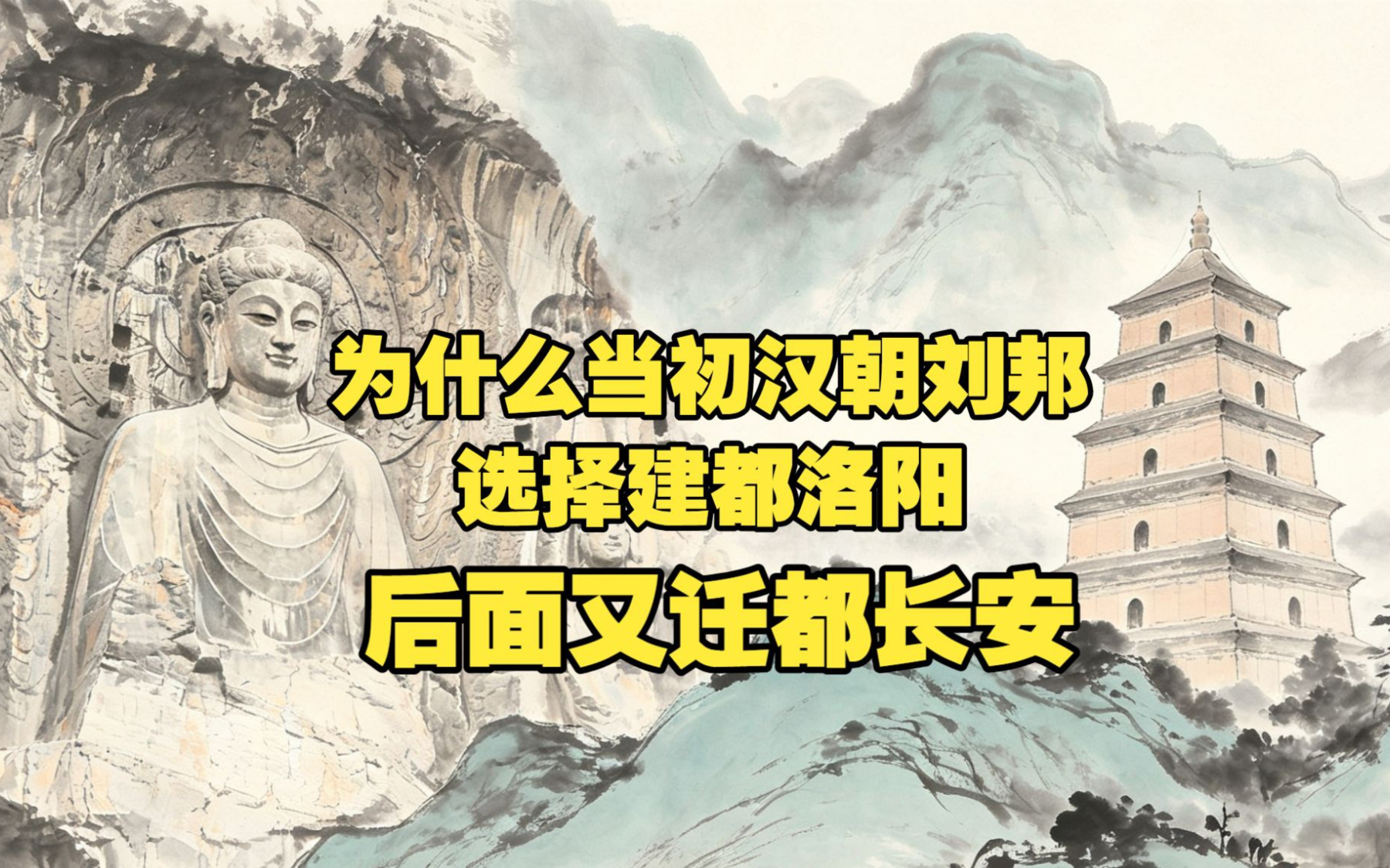 为什么当初汉朝刘邦选择建都洛阳，后面又迁都长安。
