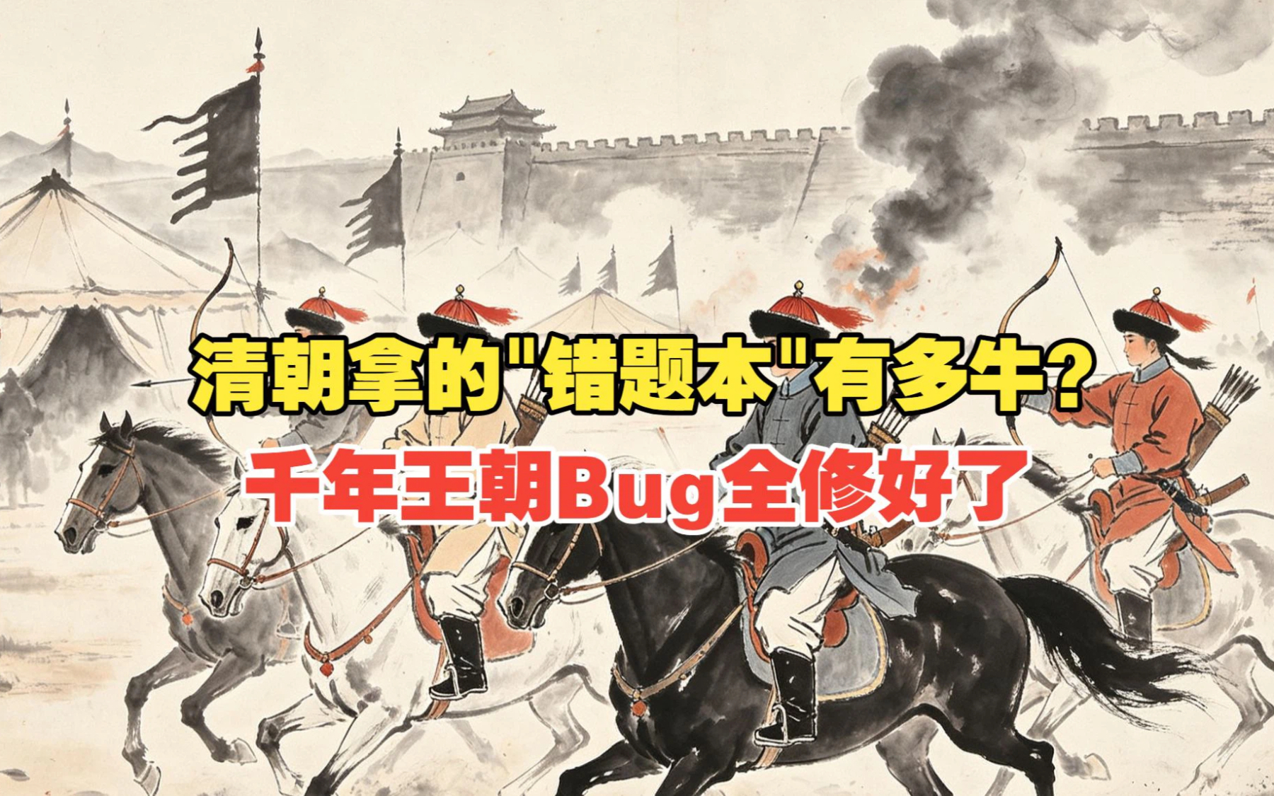 清朝拿的错题本有多牛？千年王朝Bug全修好了