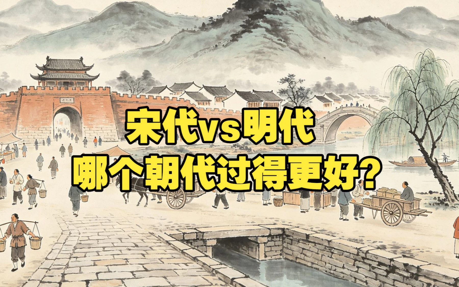 宋朝和明朝，到底哪个朝代老百姓过得更好？