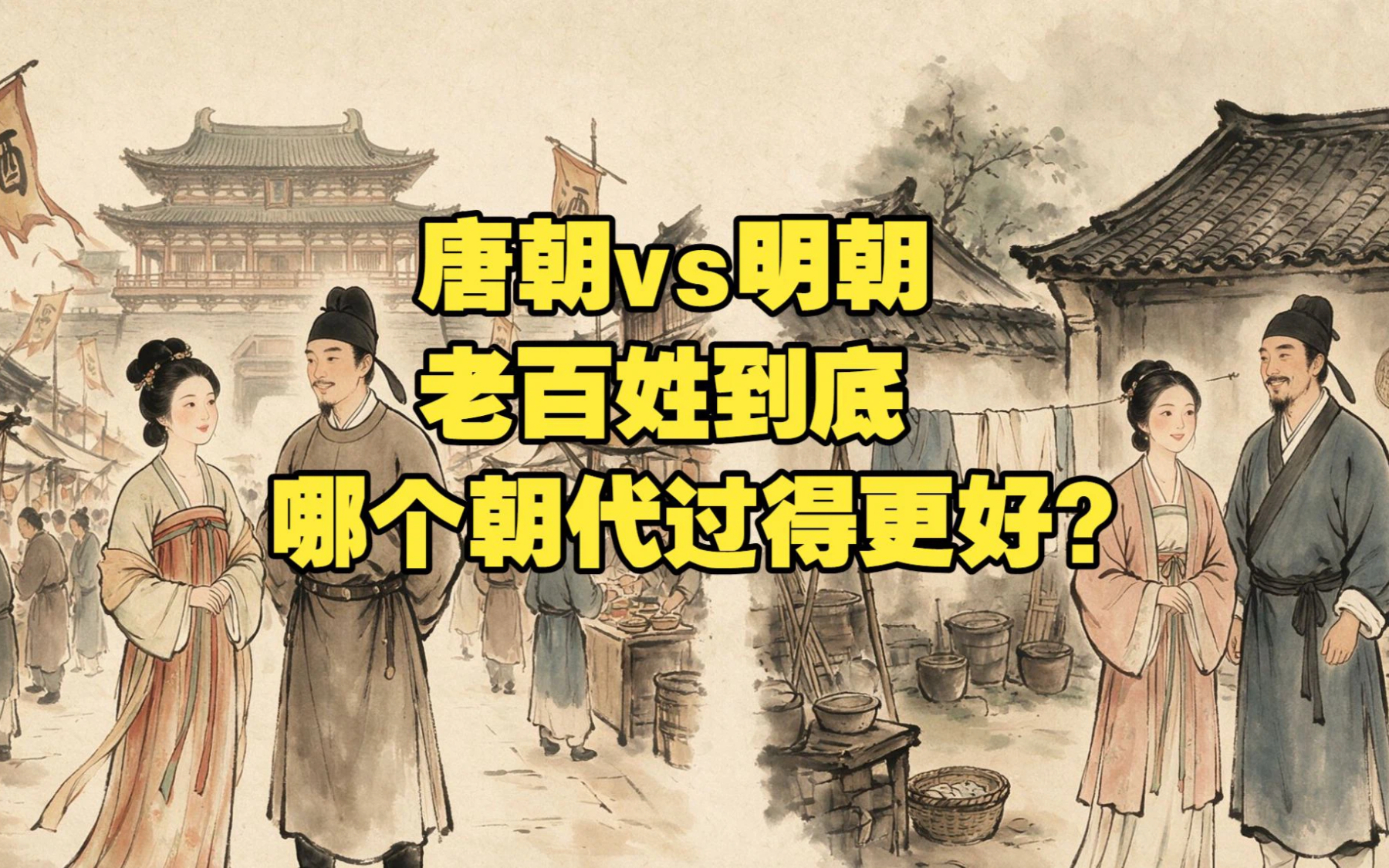 唐朝和明朝，到底哪个朝代老百姓过得更好？