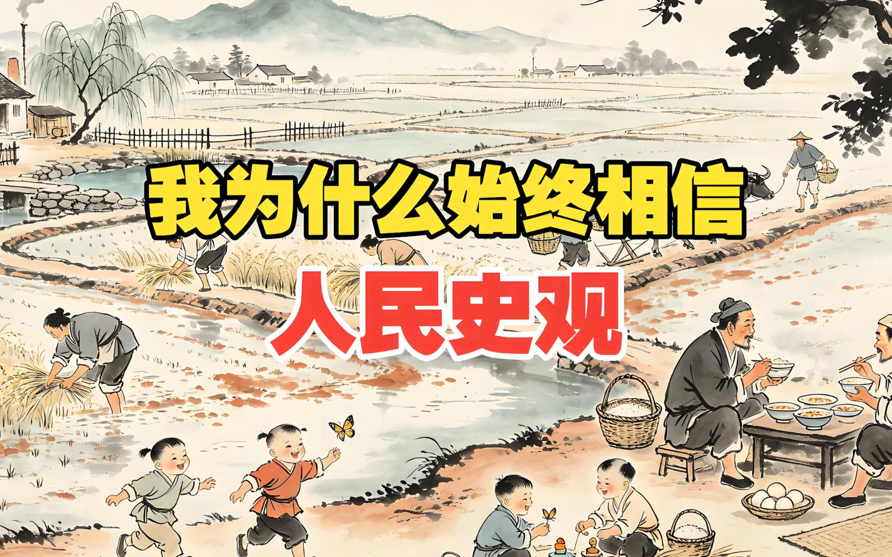 我为什么始终相信人民史观？