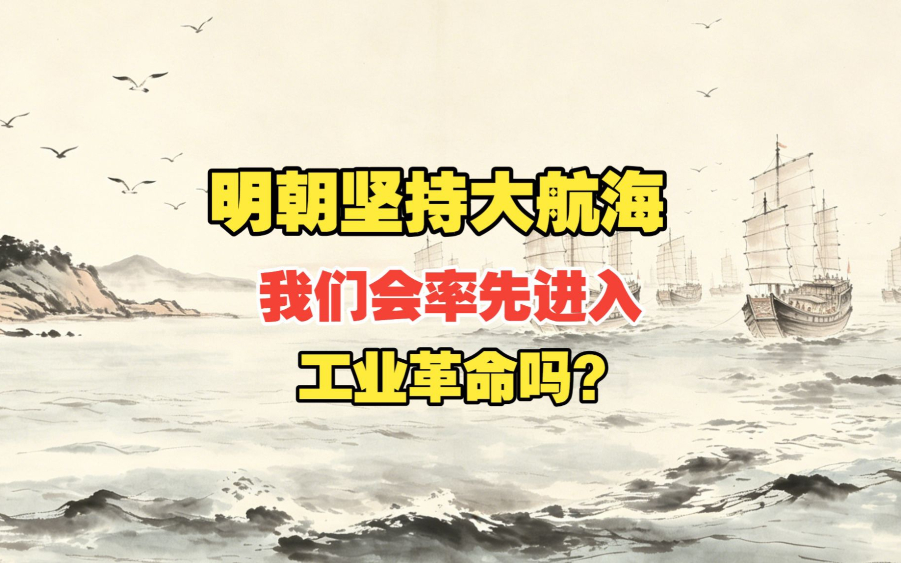 如果明朝坚持大航海，中国会率先进入工业革命吗？