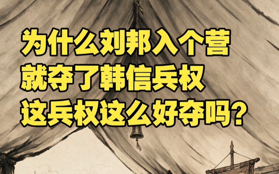 为什么刘邦入个营就夺了韩信兵权，这兵权这么好夺吗？