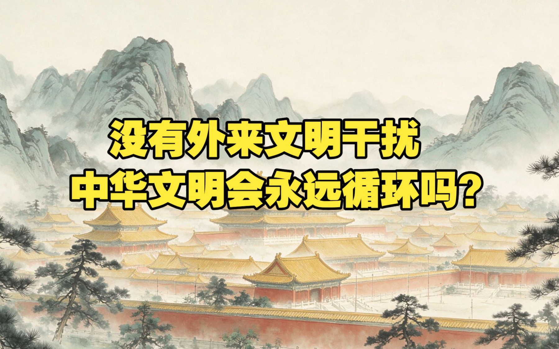没有外来文明，中华文明会永远循环吗？