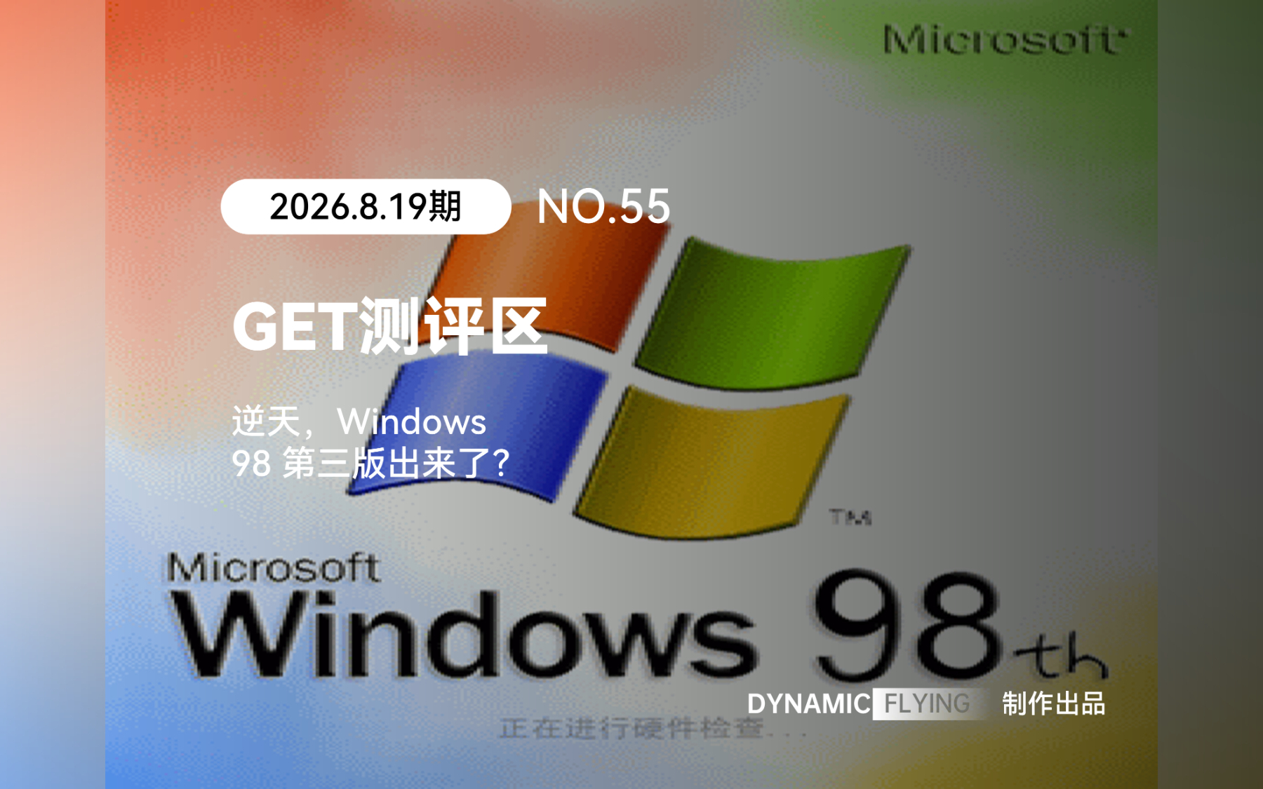 GET测评区 2026.8.19期：逆天，Windows 98 第三版出来了？
