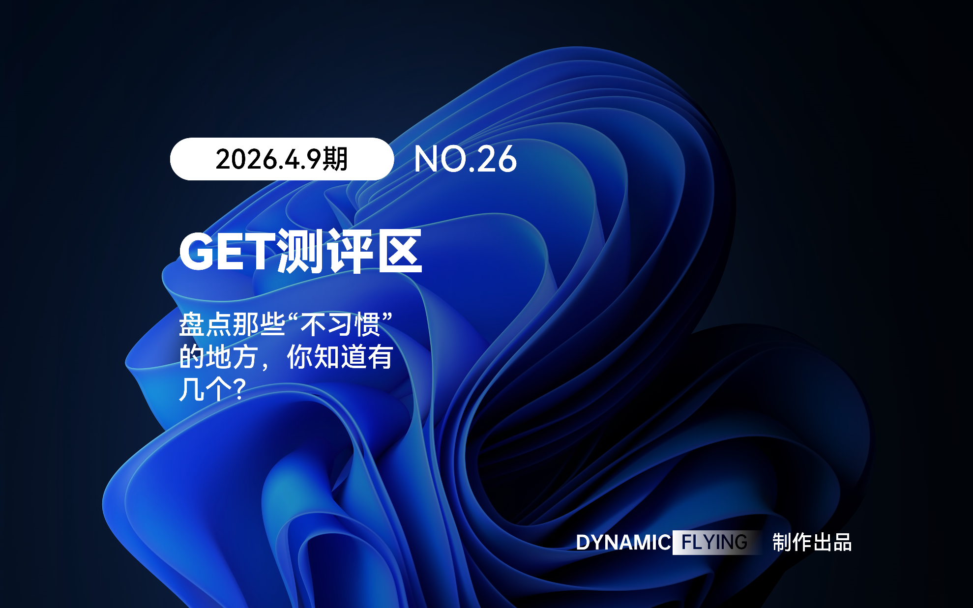 GET测评区 2026.4.9期：盘点那些“不习惯”的地方，你知道有几个？