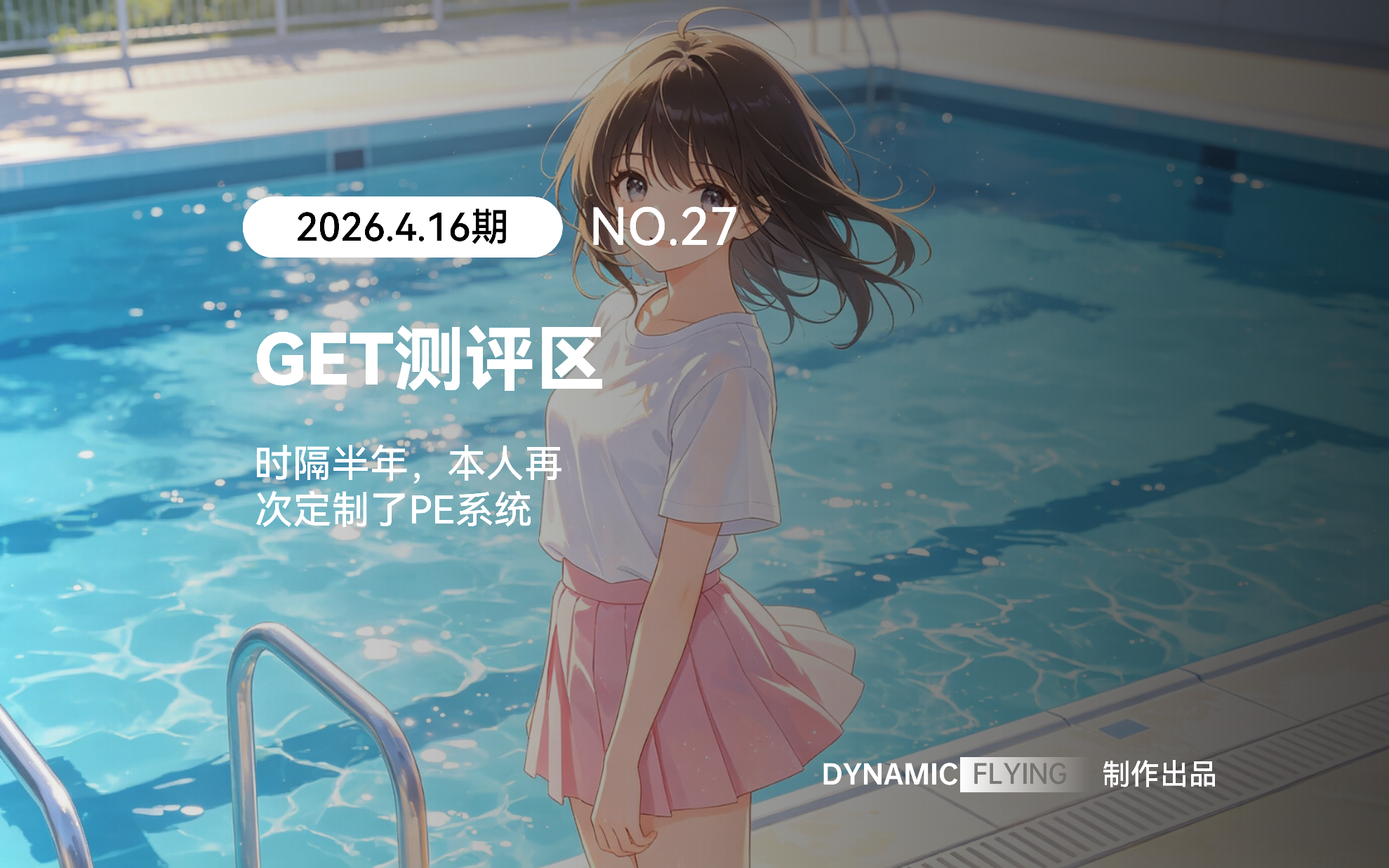 GET测评区 2026.4.16期：时隔半年，本人再次定制了PE系统