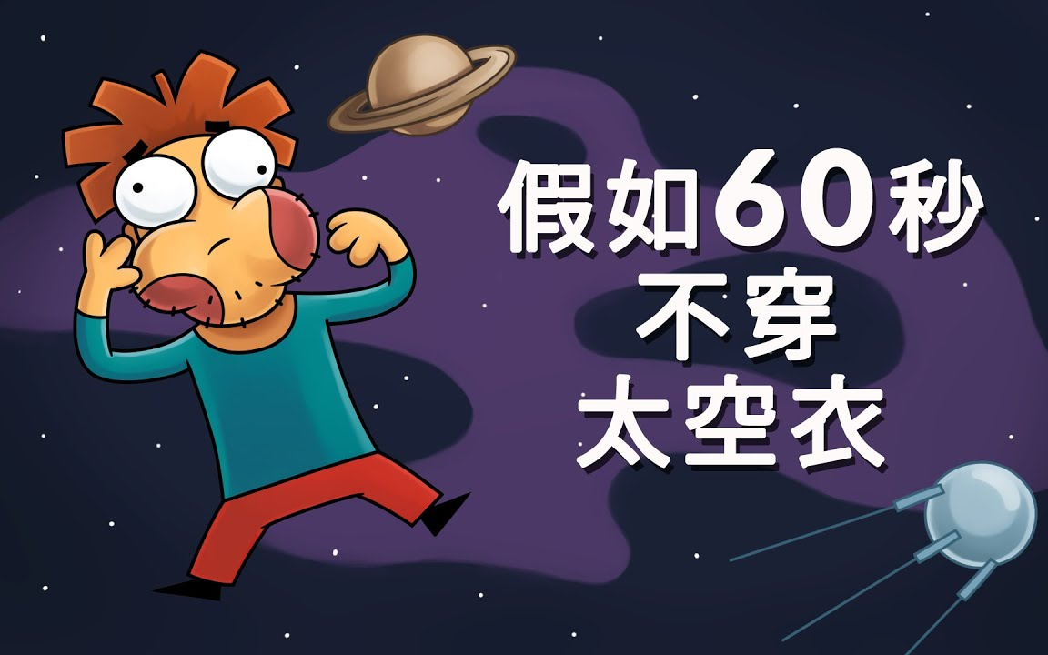 要是在太空不穿衣服,你除了会缺氧,还会经历什么?