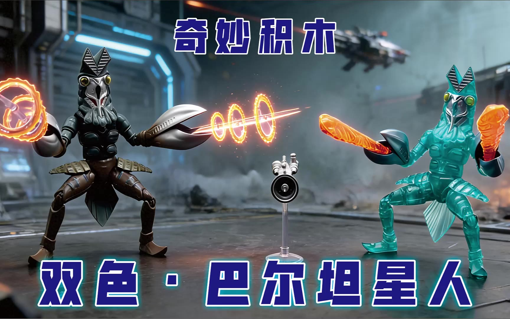双色怪兽 黑暗巴尔坦星人 特典版 奇妙积木