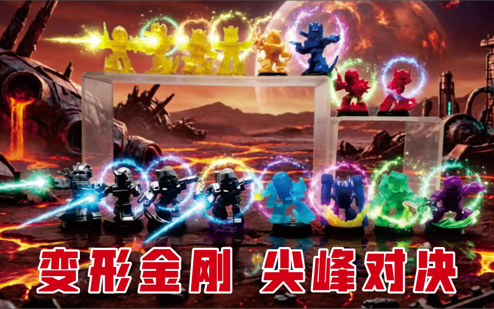 依旧收集向 变形金刚 尖峰对决 灵动创想
