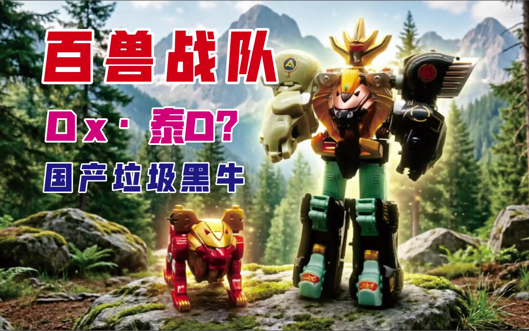 究竟是哪里的货 百兽战队 DX 牙吠王合体