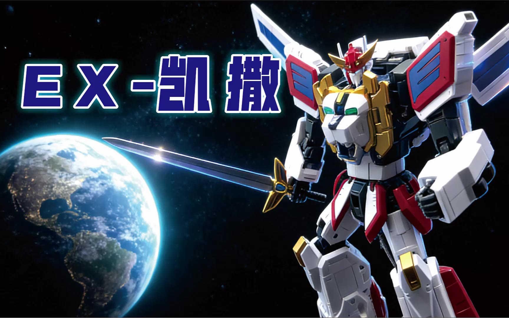 魔改套娃合体 EX凯撒 勇者凯撒 TT社 T SPARK