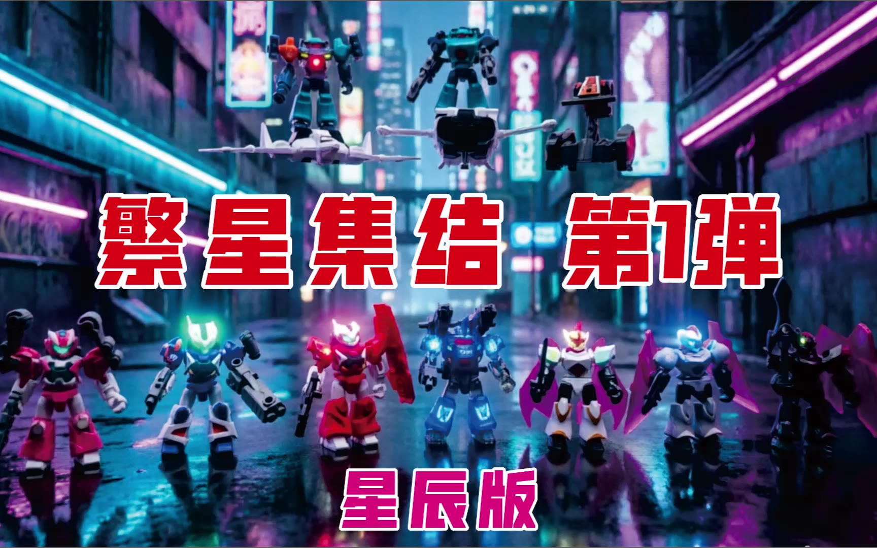 小型原创机体 繁星集结 星辰版 第一弹 布鲁克积木