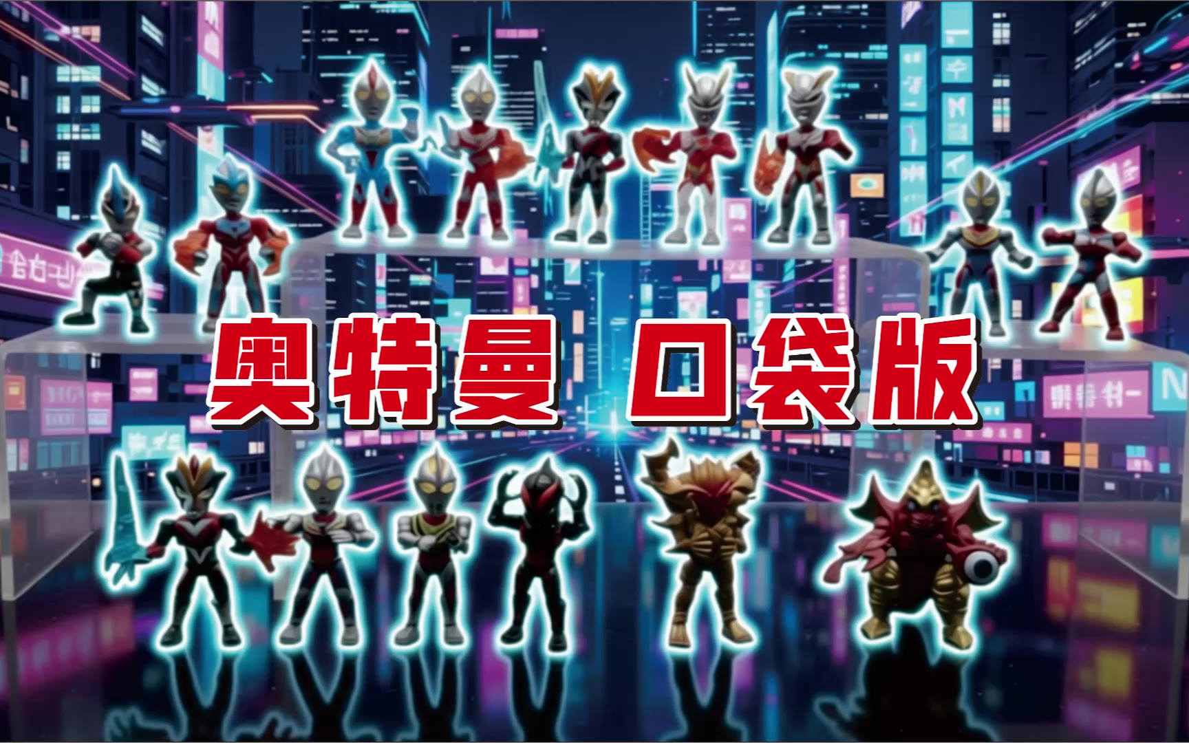 迷你口袋形态 奥特曼 口袋版 奇妙积木
