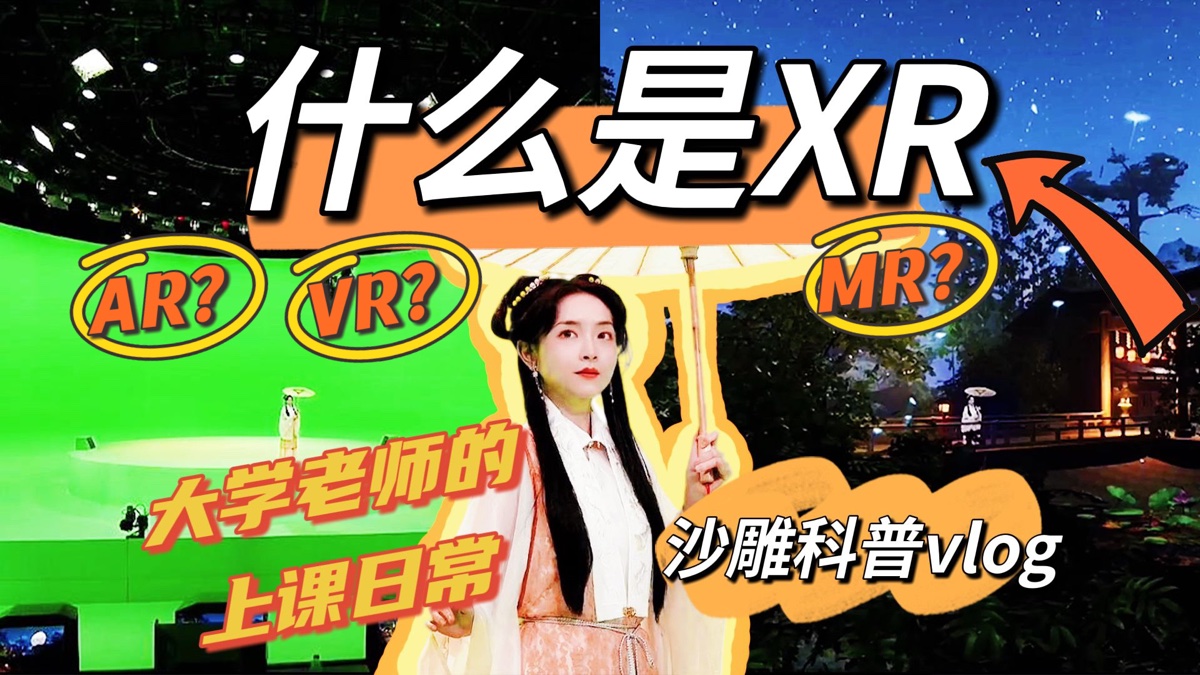 XR技术了解一下？大学老师在2060周深同款舞台，试拍河南卫视中秋奇妙游同款国风｜沙雕科普vlog