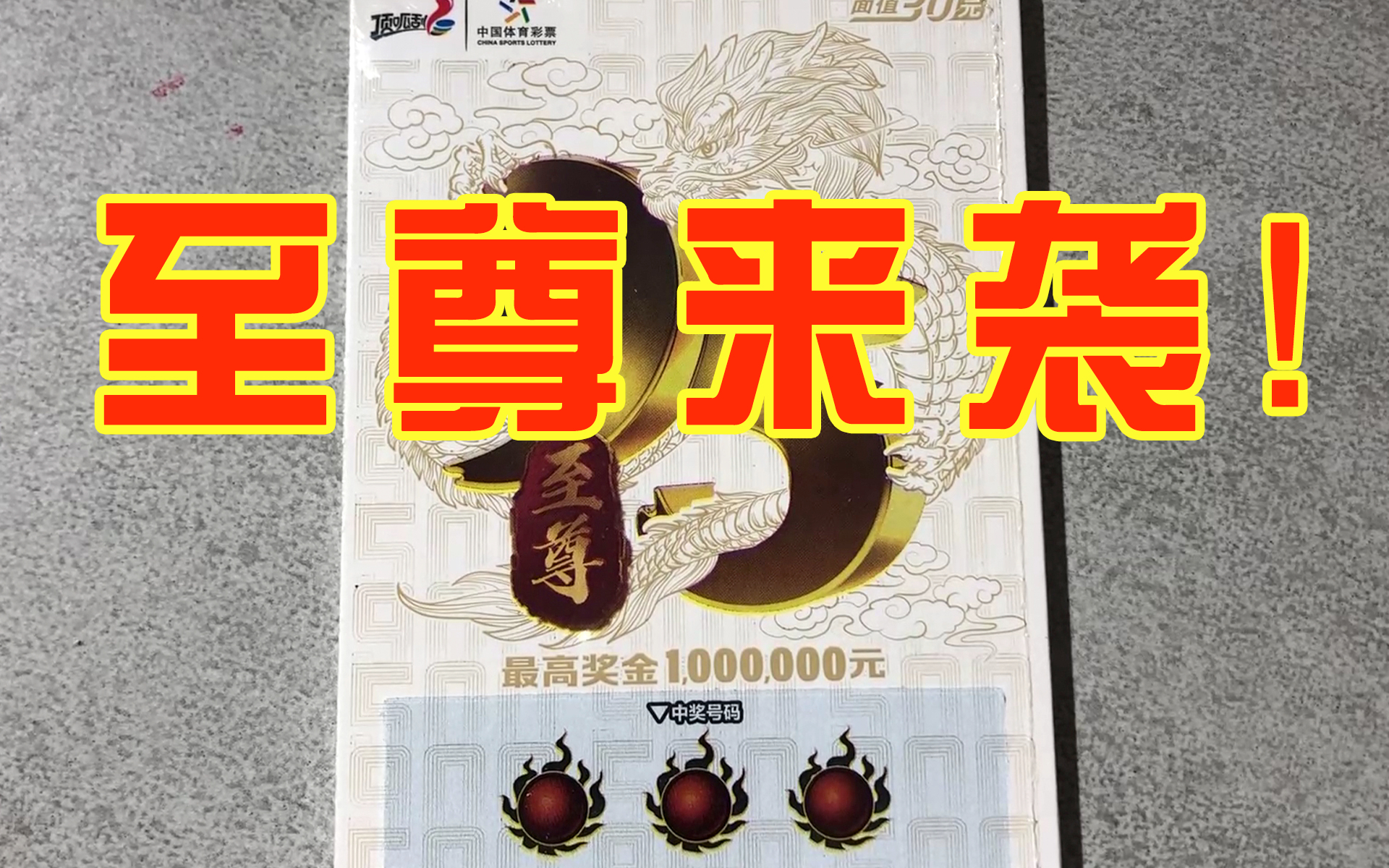 108次播放 | 03:35#九五至尊#刮刮乐#乐乐刮#顶呱刮分享评论投蕉没有