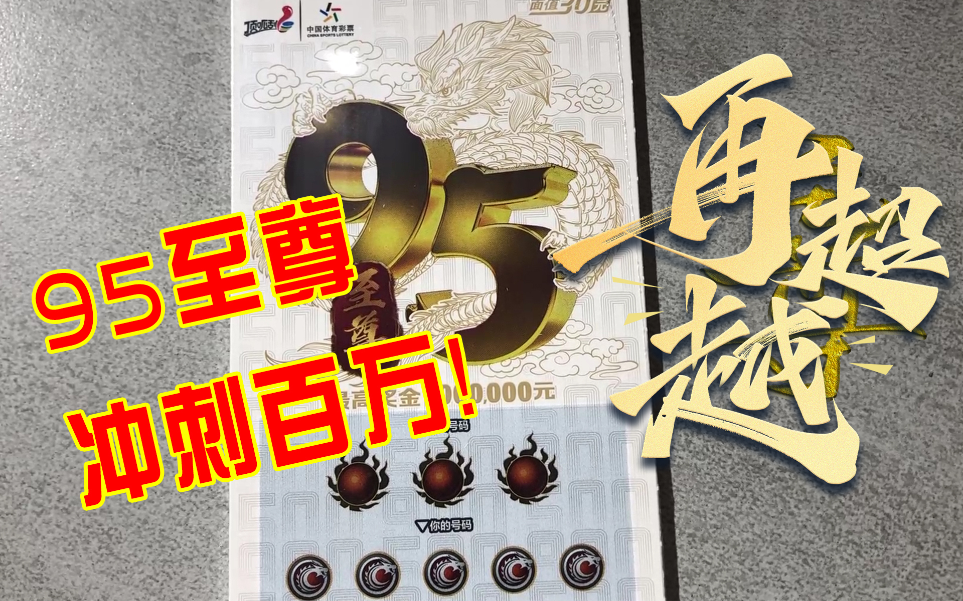 关注2022-06-18乐刮君投蕉评论分享#九五至尊#刮刮乐#乐乐刮