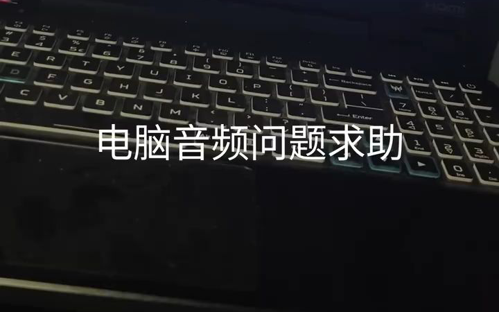 电脑问题求助