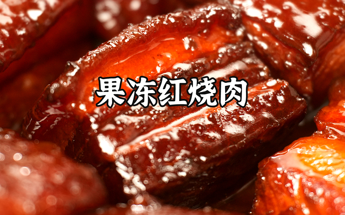 超级下饭的红烧肉！超详细保姆级教程！