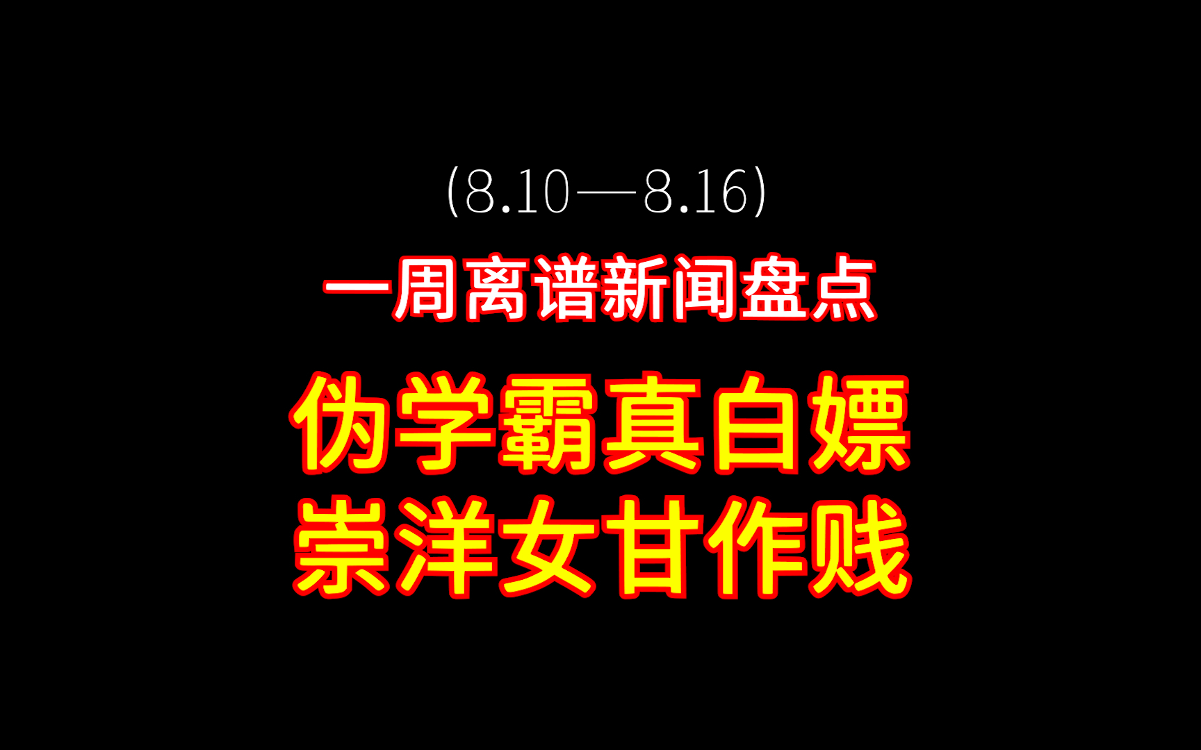 一周离谱新闻盘点，人类迷惑行为大赏8.10-8.16