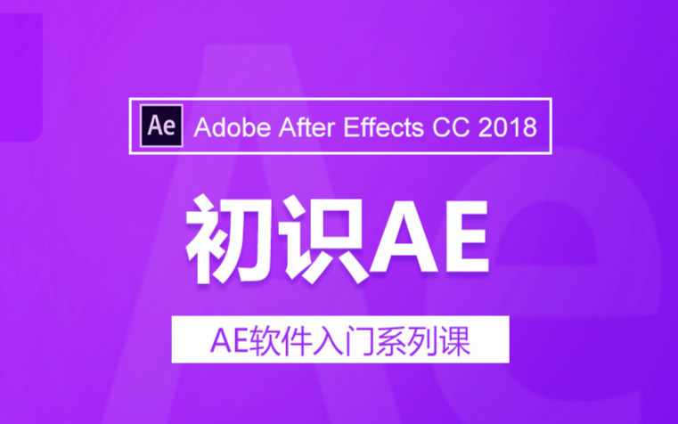 「AE教程」20分钟快速了解和入门AE