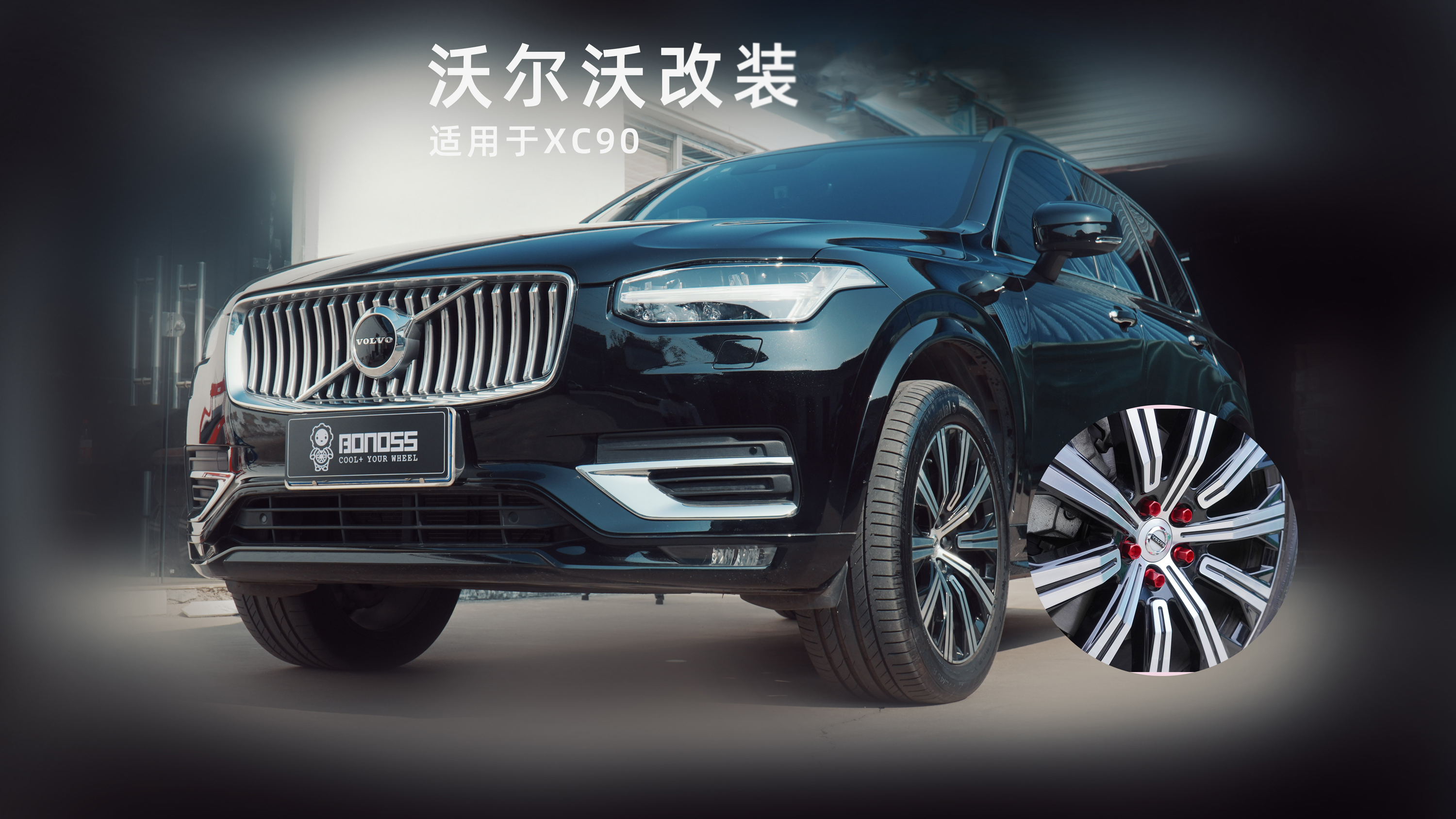 沃尔沃xc90改装bonoss外壳型锻造螺栓,blox高性能子品牌关注2022-01