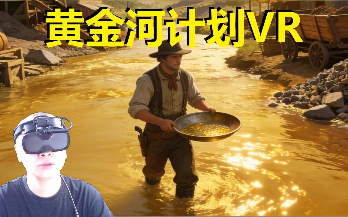 【爱玩VR的二猫子】《VR游戏黄金河计划》玩遍元宇宙第2187期