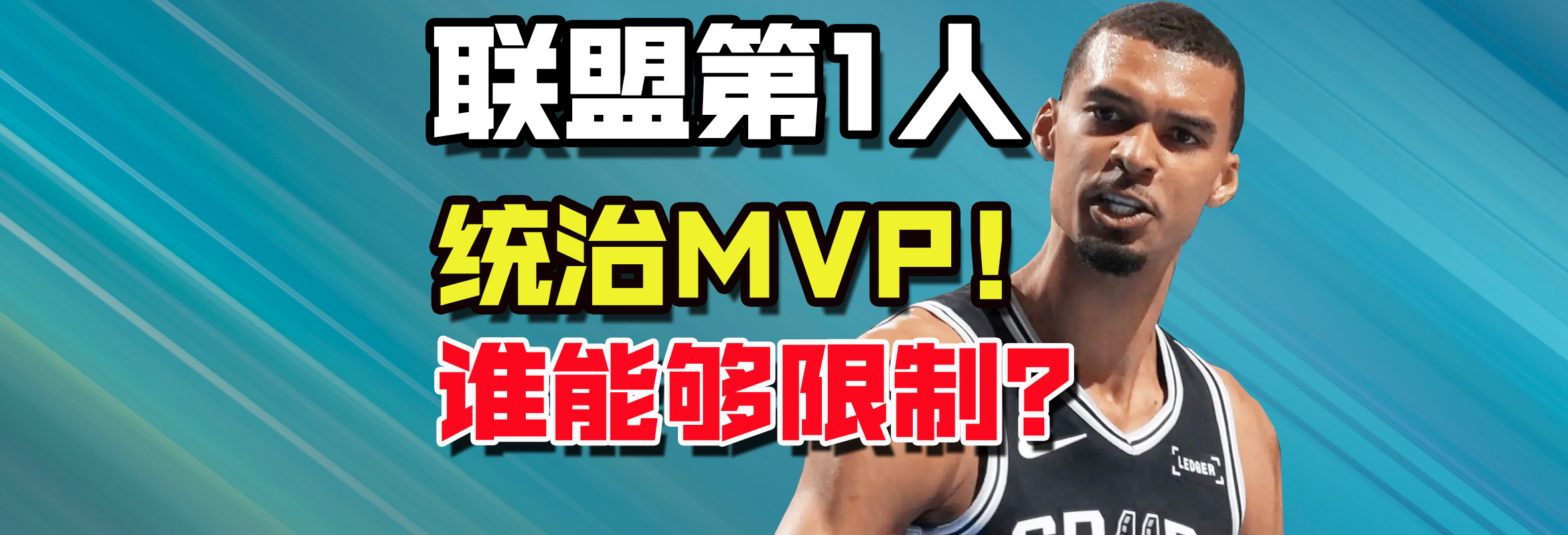 联盟第一人！文班统治连庄MVP！谁能限制他？