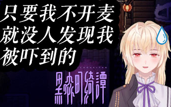 【abby】黑森町绮谭 日常忘开麦 P2开始有声音
