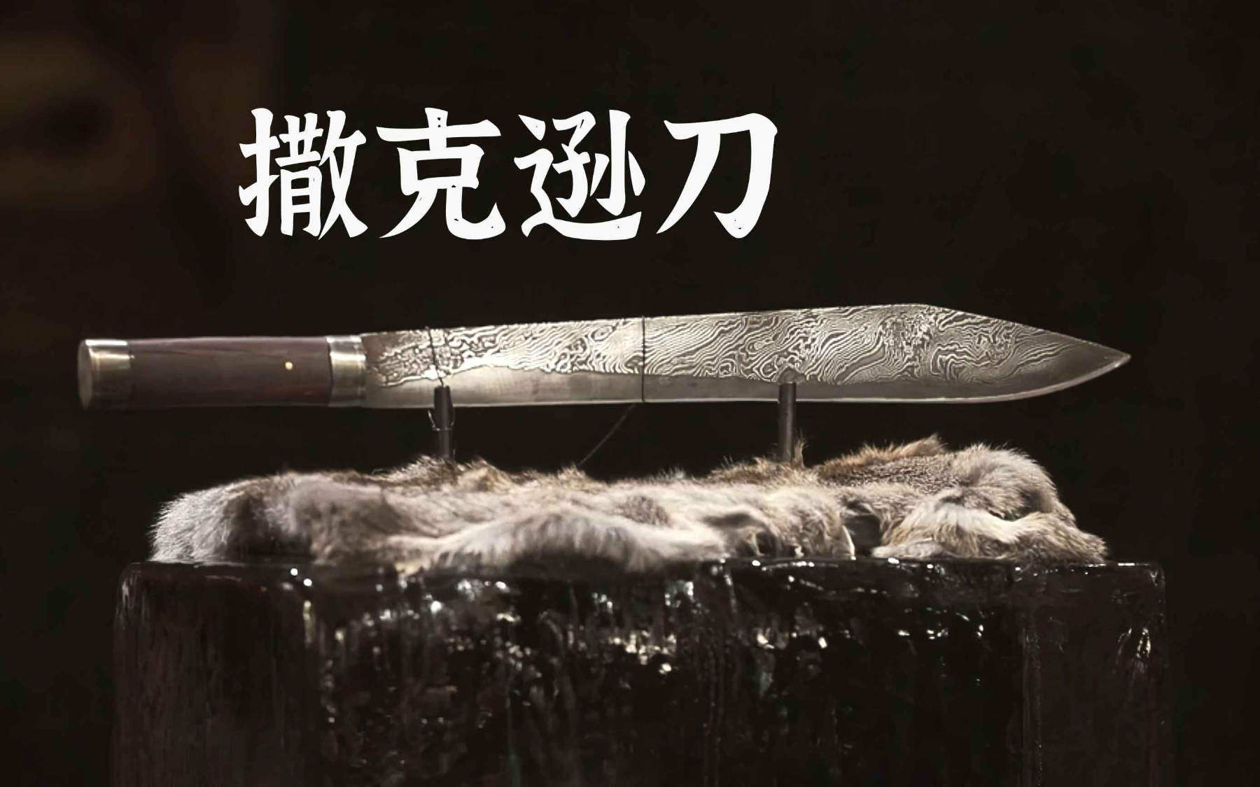 中字】锻刀大赛S6E27 - 印度布治斧刀（第六季