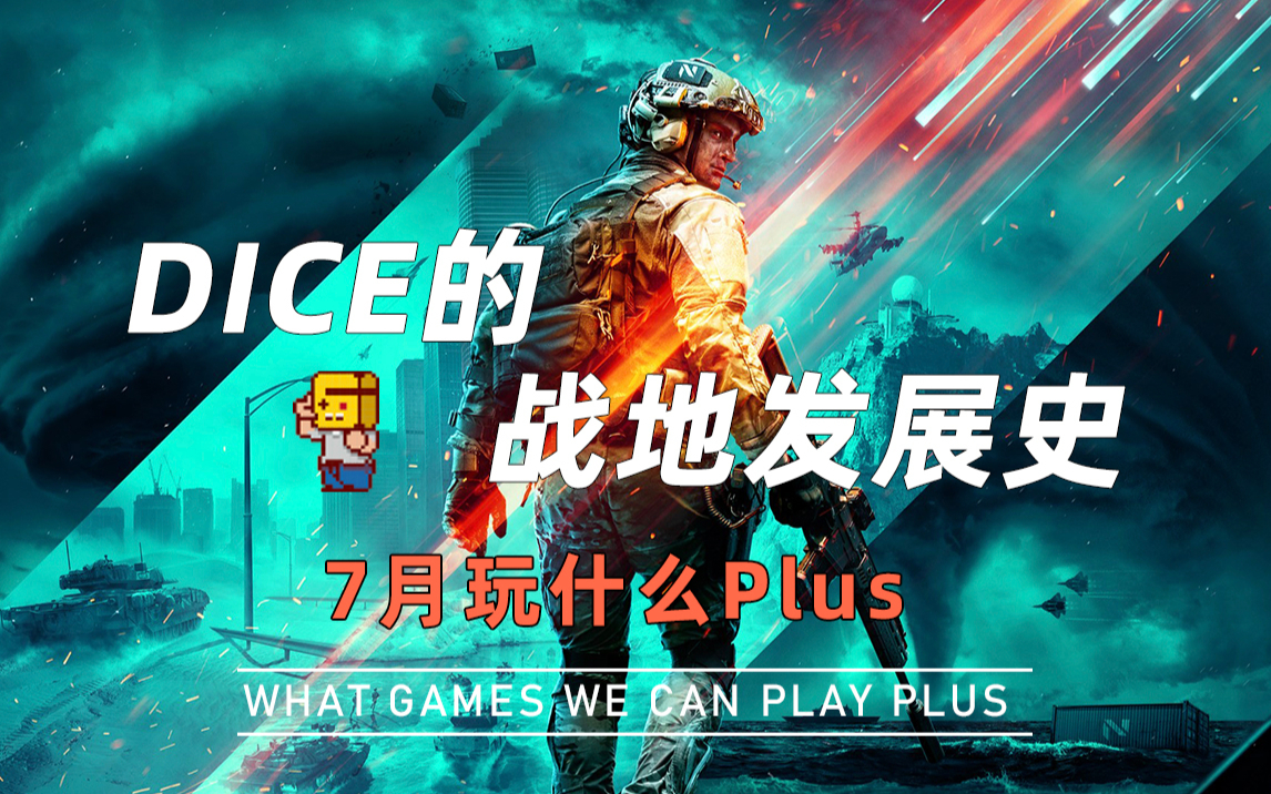 【游研社】让不少人沦为“伞兵”的DICE战地发展史