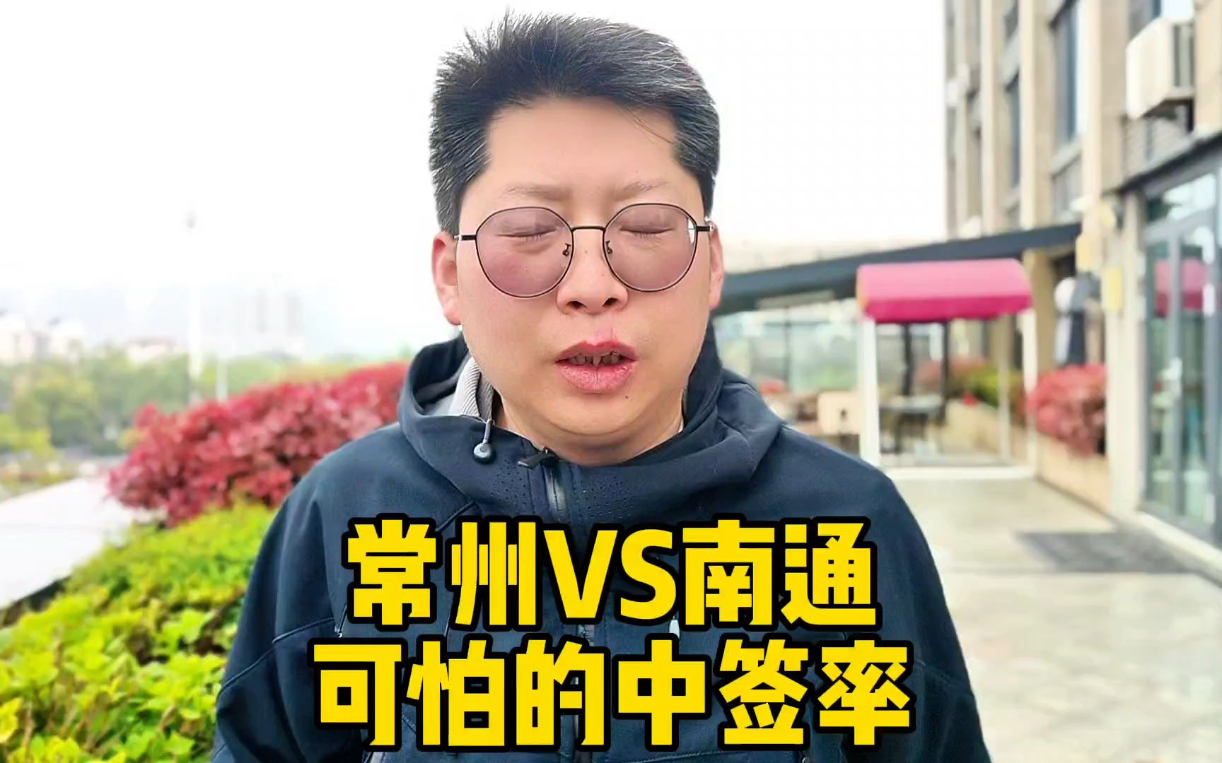苏超开幕式常州VS南通 中签率何其之低 各位天选之人别再晒票了 请善良点#苏超 #十三太保 #常州